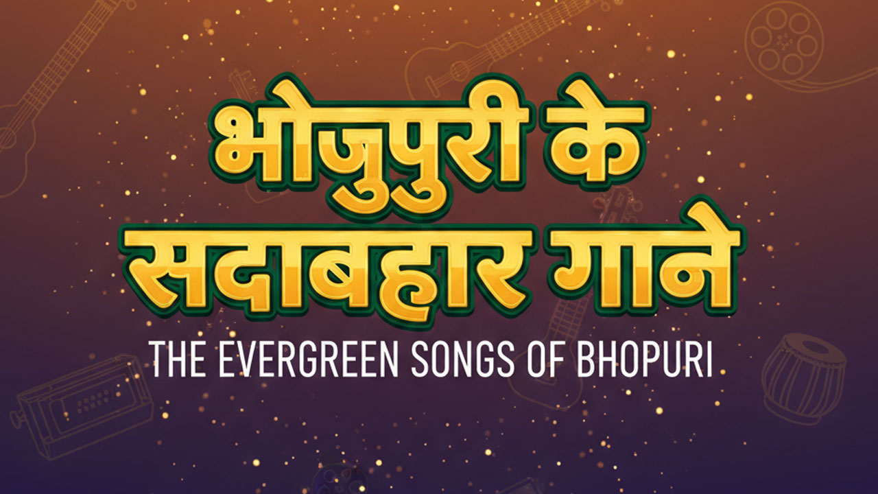 भोजपुरी के सदाबहार गाने सुने thumbnail
